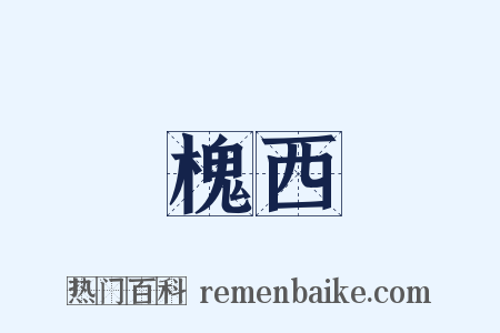 槐西是什么意思的图片